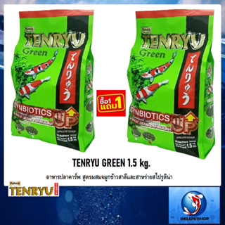 TENRYU GREEN 1.5 kg. แพ็คคู่ 1 แถม1(อาหารปลาคาร์พ สูตรผสมจมูกข้าวสาลีและสาหร่ายสไปรูลิน่า)