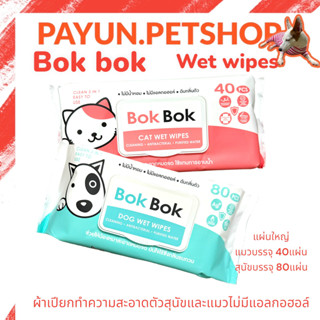 Bok Bok wet wipes ทิชชู่เปียกทำความสะอาด ไร้แอลกอฮอล์ สำหรับสุนัขและแมว