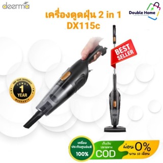 เครื่องดูดฝุ่น Deerma DX115C แบบถือมือเดี่ยวและแบบด้ามจับ