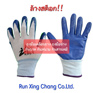 ล้างสต็อก!! ถุงมือเคลือบยาง ถุงมือยาง Nitrile Covered Gloves ไนไตร ถุงมือผ้าเคลือบยาง สีขาวน้ำเงิน