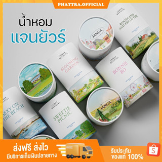 [พร้อมส่ง+แพคเกจใหม่] น้ำหอม แจนยัวร์ Janua ฟีโรโมน ยั่วเพศ หอมมาก แฟนหลง ติดทน กลิ่นหอม perfume น้ำหอมแจนยัวร์ เจนยัวร์