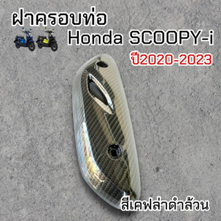 บังท่อ scoopy i all new กันร้อนท่อ สกู๊ปปี้ไอclub 12 ปี2020-2023 เคฟล่าดำล้วน