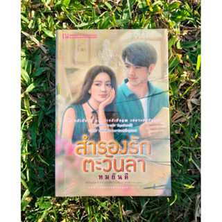 Inlinesbooks : สำรองรัก ตะวันลา ผู้เขียน ทมยันตี