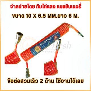 สายลม แบบสปริง PU HOSE ขนาด 10x6.5 mm. 6-12 เมตร (สีส้ม) สินค้าพร้อมส่ง