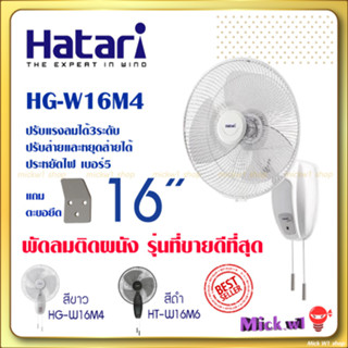 ราคาHatariพัดลมติดผนัง 16นิ้ว รุ่น HG-W16M4