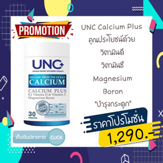 UNC Calcium ยูเอ็นซี แคลเซี่ยม บำรุงกระดูกและข้อ การันตีรางวัลระดับโลก 1 เม็ดเท่ากับกินปลา 100 ตัว