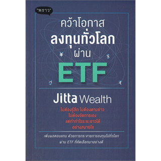 คว้าโอกาสลงทุนทั่วโลกผ่าน ETF ผู้เขียน: Jitta Wealth