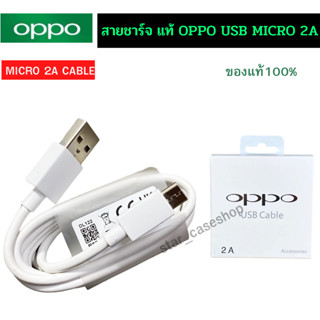 สายชาร์จศูนย์ แท้ๆ OPPO USB MICRO 2A สายยาว 1 เมตร รับประกันแท้ บริการเก็บเงินปลายทางค่ะ  ขายดีมาก สินค้าแนะนำครับ