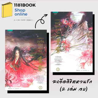 (พร้อมส่ง)หนังสือ ชุดฉงจื่อลิขิตหวนรัก เล่ม 1-2 (2 เล่มจบ) นิยายจีนแปล นิยายโรแมนติก