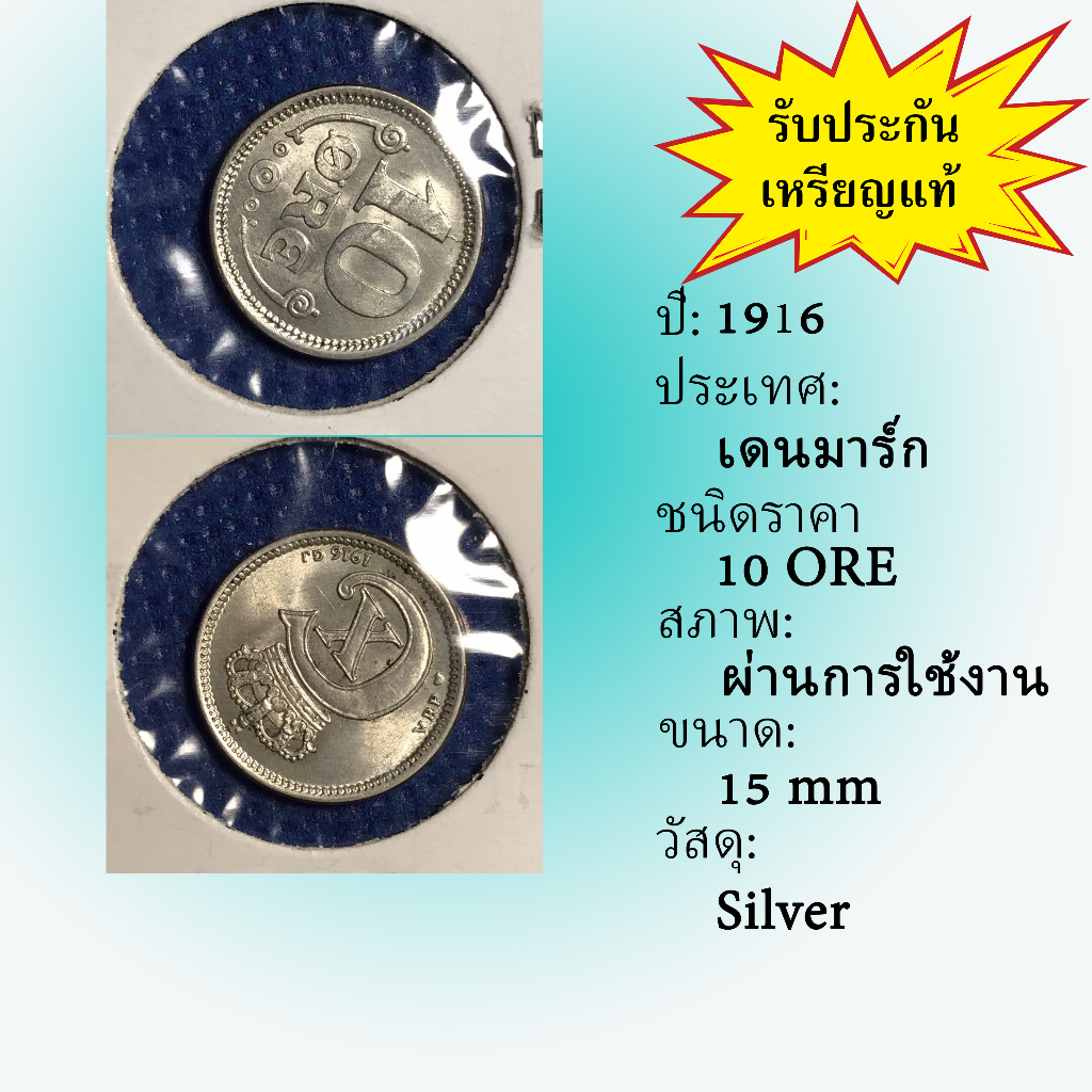 Special Lot No.60108 เหรียญเงิน ปี1916 เดนมาร์ก 10 ORE เหรียญสะสม เหรียญต่างประเทศ เหรียญเก่า หายาก ราคาถูก