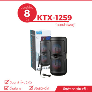 ลำโพงบลูทูธแบบพกพา รุ่น KTX-1259  ขนาด 8 นิ้ว เสียงดี (แถมฟรีไมค์สาย 1 ตัว)