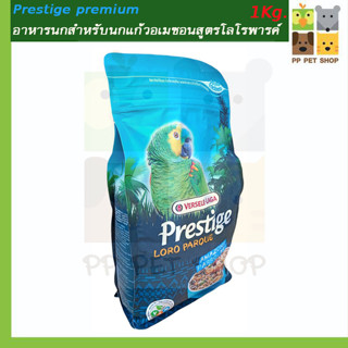 Prestige premium อาหารนกสำหรับนกแก้วอเมซอนสูตรโลโรพารค์ ขนาด 1kg ราคา 260 บ.