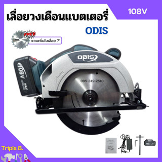 เลื่อยวงเดือนแบตเตอรี่ เลื่อยวงเดือนไร้สาย แบตเตอรี่ 108v ODIS รุ่น OD-680 แถมเพิ่ม!! ใบเลื่อย 7"x24 ฟัน