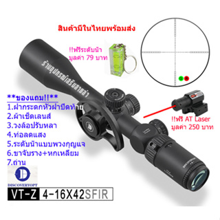 กล้องเล็ง Discovery VT-Z 4-16×42 SFIR รับประกันของแท้ 100%
