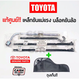 299-1150 ชุดเหล็กขันแม่แรงสำหรับติดรถยนต์ Toyota บล็อคขันล้อ,ถุงเครื่องมือ,ด้ามขันแม่แรง แท้เบิกศูนย์100%