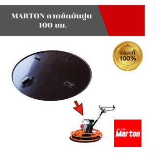 ถาดขัดมันพื้นปูน ขนาด 100 ซม. MARTON TKMT-100