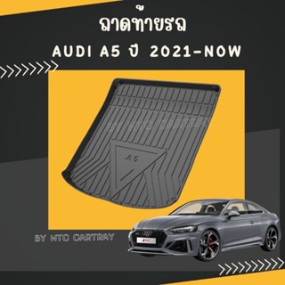 ถาดท้ายรถ Audi A5 ปี 2021-ปัจจุบัน (4 ประตู) ถาดวางของท้ายรถ ถาดวางสัมภาระ ถาดเก็บของ