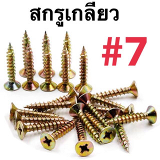 สกรูเกลียวปล่อย เบอร์7 หัวF น็อต สกรู เกลียวปล่อย ปลายแหลม พร้อมส่ง