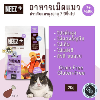 NEEZ+ Senior 7+ อาหารเม็ดแมวแก่ แมวสูงอายุ ที่มีอายุตั้งแต่ 7 ปีขึ้นไป โปรตีนจากเนื้อไก่ ปราศจากธัญพืช บรรจุ 2 kg