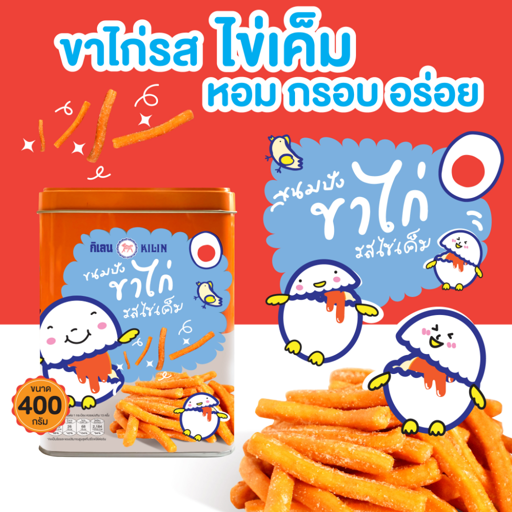 กิเลน ขนมปังปิ๊บจิ๋ว ขาไก่รสไข่เค็มขนาด 400 กรัม