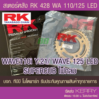 สเตอร์หลัง RK 428 WAVE125i/WAE110i ตัวไฟ LED ปี 21 ขึ้นไป/SUPERCUB ไฟกลม (❌ในชุดไม่รวมโซ่❌) ส่ง KERRY