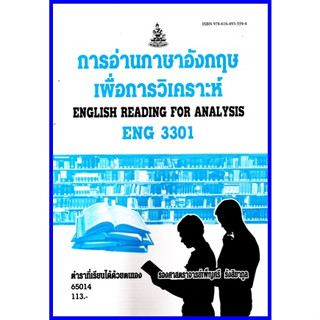 ตำราเรียนราม ENG3301 (EN306) การอ่านภาษาอังกฤษเพื่อการวิเคราะห์