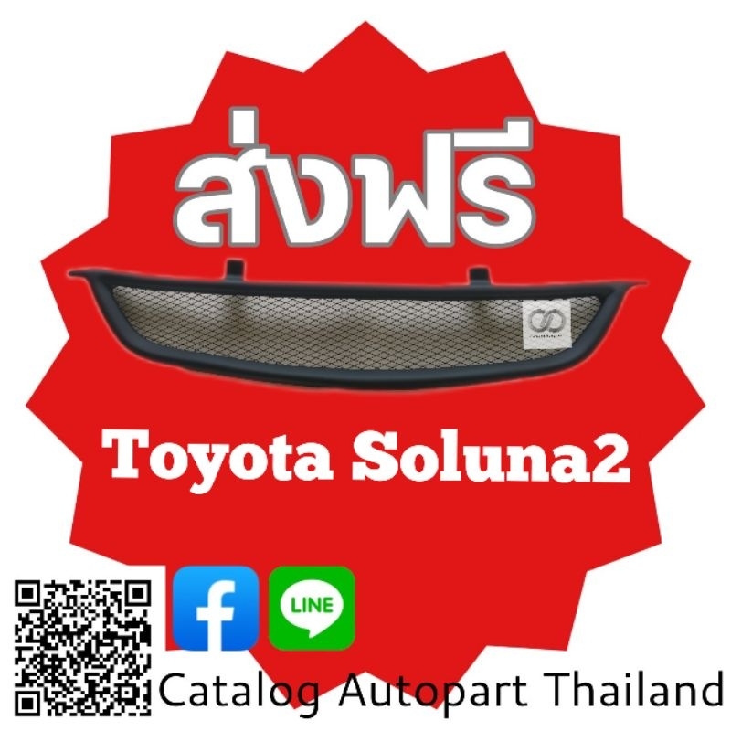 กระจังหน้า​ กระจังหน้าแต่ง​ กระจังตะข่าย​ โตโยต้า​ โซ​ลูน่า​ หยดน้ำ​ toyota soluna​ 1999-2000​ สีดำ​ด้าน​