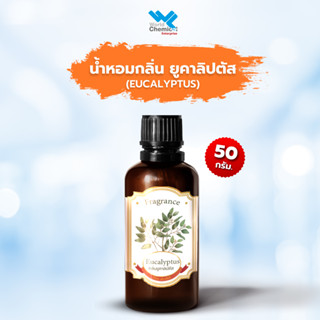 น้ำหอม กลิ่น ยูคาลิปตัส ( หัวน้ำหอม 100 % ) Oil Eucalypt ขนาด 50 ml.