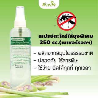 Natural Essences สเปรย์ตะไคร้หอมไล่ยุง 250 ซีซี เนเชอร์รอล เอสเซ้นส์