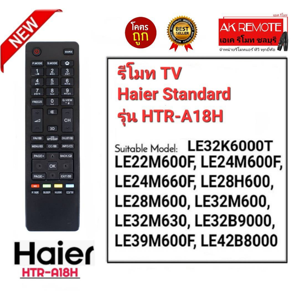 ออกใบกำกับภาษีได้ Haier รีโมท TV รุ่น HTR-A18H  ใช้กับทีวี Haier รุ่นที่ระบุ ใส่ถ่านใช้งานได้เลย ส่ง