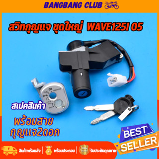 สวิทช์กุญแจ ชุดใหญ่ wave125i 2005 แบบนิรภัย สวิทกุญแจ + กุญแจล็อคเบาะ เวฟ125ไอ ชุดใหญ่ เบ้ากุญแจเวฟ125i สวิทกุญแจเวฟ125