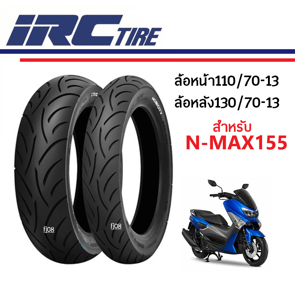 Nmax155 ยางนอก IRC ไออาร์ซี แท้ (ล้อหน้า110/70-13 ล้อหลัง130/70-13) ยางขอบ13 แท้ Nmax เอ็นแม็ค ใหม่ท