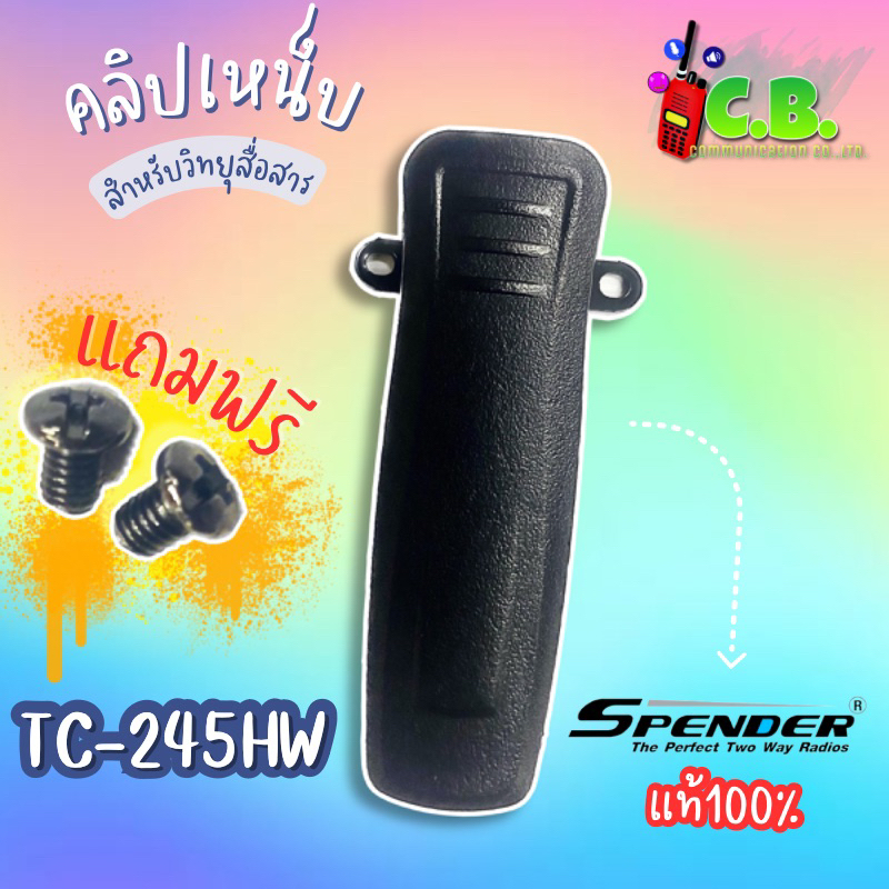 คลิปหลังแท้  Spender TC-245HW