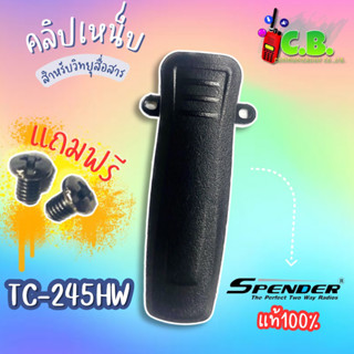 คลิปหลังแท้  Spender TC-245HW