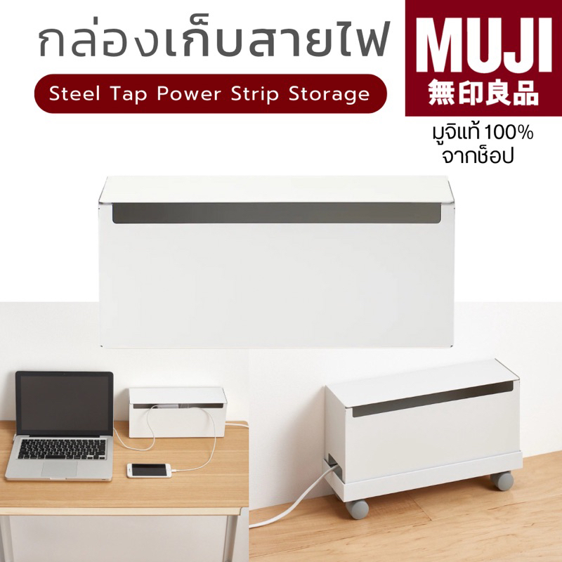[ พร้อมส่ง ]แท้จากช็อป 100% MUJI มูจิ กล่องเก็บสายไฟ ปลั๊กไฟ - Steel Tap Power Strip Storage (W32 x D10 x H14cm)