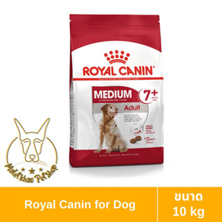 [MALETKHAO] Royal Canin (โรยัล คานิน) ขนาด 10 กิโลกรัม อาหารเม็ดสำหรับสุนัขสูงวัย