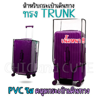 ใช้กับทรง ทรังค์ TRUNK ✳️ ผ้าคลุมกระเป๋าเดินทาง ทรงสปอร์ต แบบ พลาสติกใส ป้องกันการขีดข่วน กันน้ำ pvc คลุมกระเป๋าเดินทาง