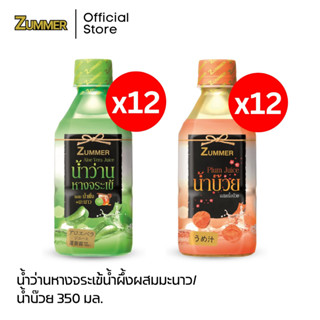 Zummer น้ำว่านหางจระเข้ รสน้ำผึ้งผสมมะนาว 350 มล. จำนวน 12 ขวด + น้ำบ๊วย 350 มล.  12 ขวด