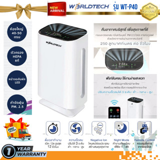 Worldtech เครื่องฟอกอากาศ Air Purifier PM 2.5 รุ่น WT-P50 พื้นที่ 40-55 ตรม.ภาษาไทย จอ LED ระบบสัมผัส HEPA