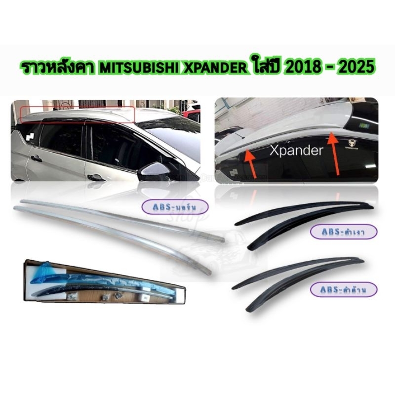 ราวหลังคา mitsubishi xpander ใส่ปี 2018  2019  2020  2021  2022  2023  2024  2025
