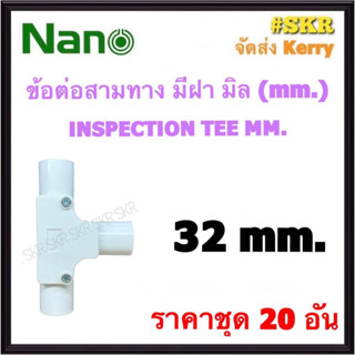 NANO ข้อต่อสามทาง มีฝา ขาว (มิล) 32มิล ( ราคาชุด 20อัน ) FITTING TEE สามทาง ข้อต่อ  อุปกรณ์ ท่อ PVC