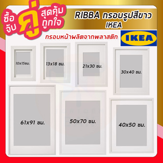 IKEA อิเกีย - RIBBA ริบบ้า กรอบรูป, ขาว มีหลายขนาดให้เลือก