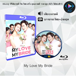 Bluray เรื่อง My Love My Bride (เสียงเกาหลี+ซับไทย) 1080p