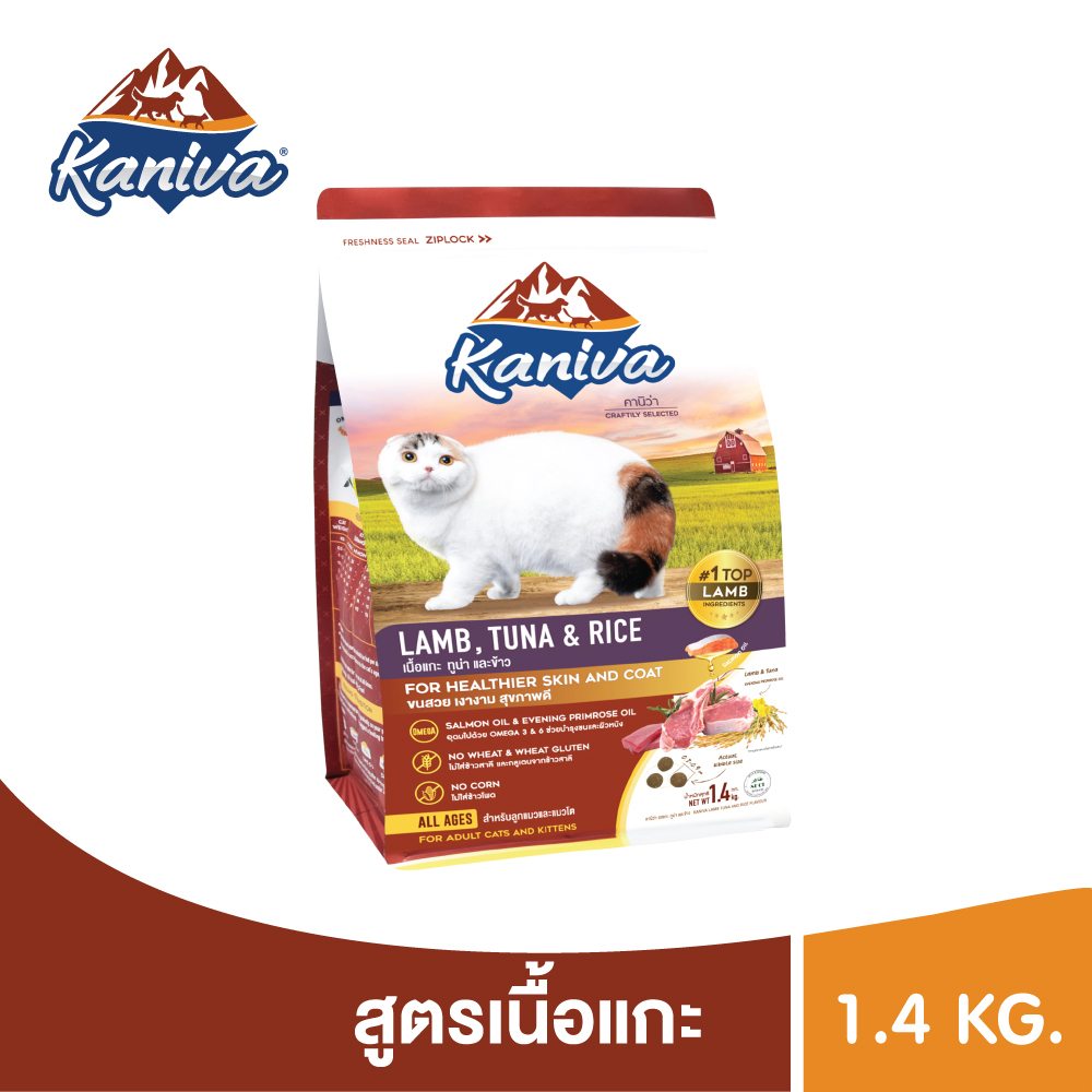 Kaniva Lamb 1.4 KG. อาหารแมว สูตรเนื้อแกะ ปลาทูน่าและข้าว ช่วยปรับสมดุล สำหรับแมวsensitive เหมาะกับแมวทุกช่วงวัย