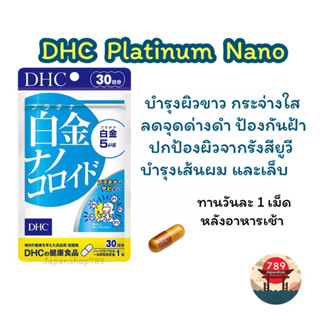 [ส่งไว🔥] DHC Platinum nano ผิวกระจ่างใส ป้องกันผิวจากแสงแดด บำรุงเส้นผม และเล็บ (30 วัน) วิตามินนำเข้าจากประเทศญี่ปุ่น