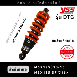 โช๊คหลัง YSS MSX125-125SF รุ่น DTG PLUS ระบบแก๊ส+น้ำมัน ขนาดความยาว 250มม. สปริงแดงแกนดำ