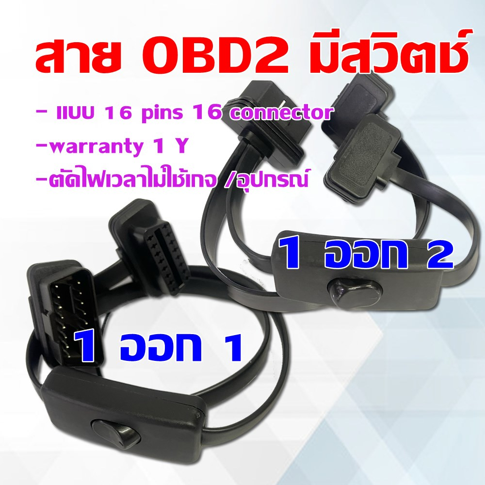 สายพอร์ท obd2 เเบบมีสวิตช์เปิด -ปิด 1 ออก 2 ตัดปัญหากังวลอุปกรณ์กินไฟ ตัดไฟไม่ใช้เกจวัด ตัดไฟไม่ใช้อุปกรณ์obdได้