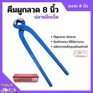 คีมผูกลวด คีมตัดลวด ตราปลาหมึกเบ็ด Squidhook ขนาด 8 นิ้ว (200mm.)