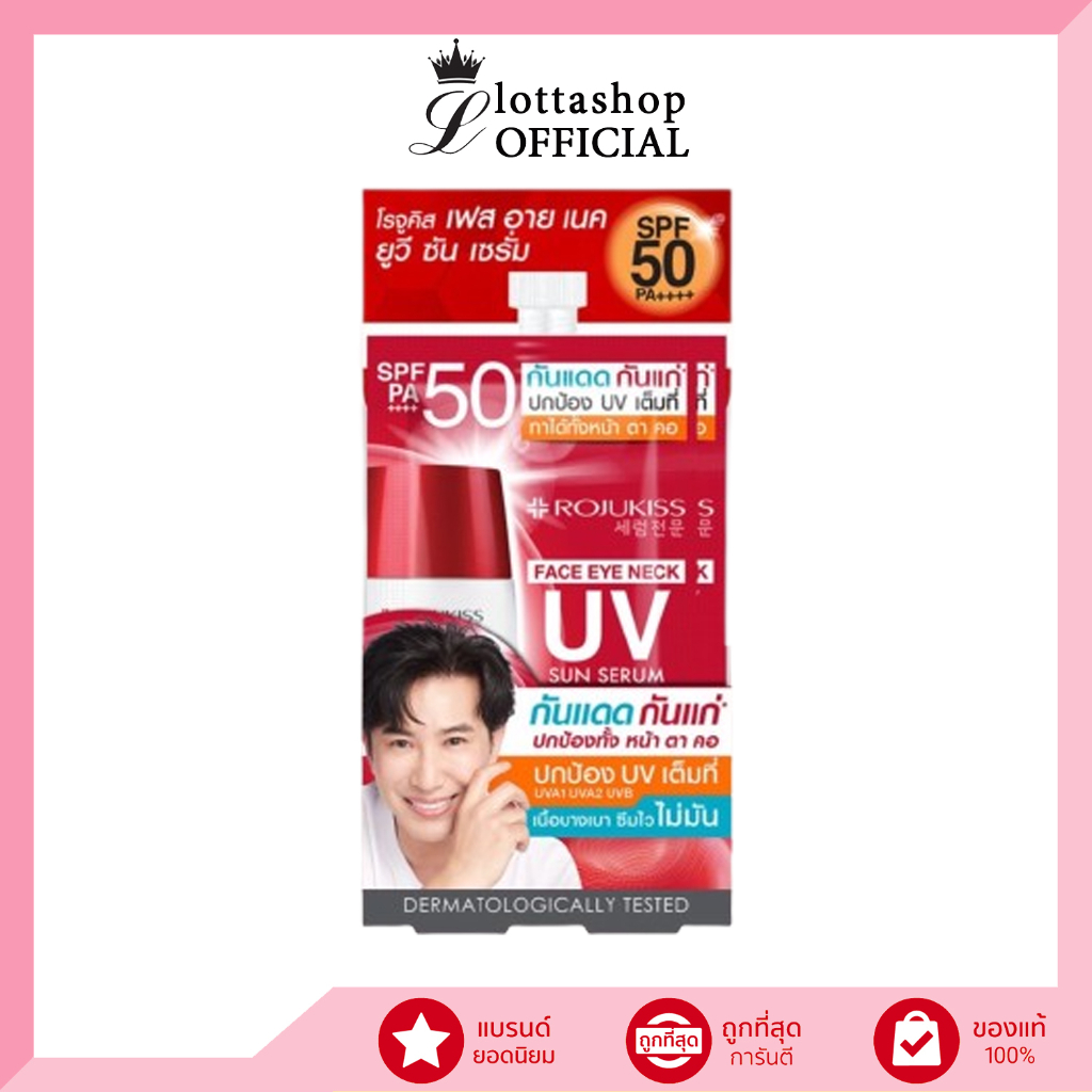 (1ซอง) Rojukiss โรจูคิส เฟส อาย เนค ยูวี ซัน เซรั่ม SPF50+ PA++++ 7 กรัม #กันแดดกันแก่