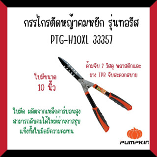 PUMPKINกรรไกรตัดหญ้าคมหยัก รุ่นทอรัสPTG-H10XL #33357